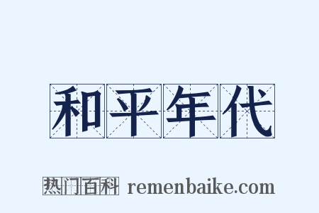 和平年代是什么意思的图片